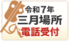 令和7年三月場所　当店での電話受付開始はこちら