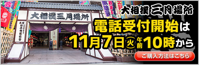 大相撲三月場所　当店での電話受付開始は11月7日午前10時から　新規WEB会員登録も同日スタート！　ご購入方法はこちら