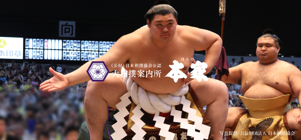 （公財）日本相撲協会公認 大相撲案内所 本家 マス席で贅沢に大相撲観戦を！