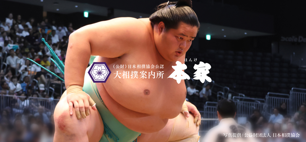 （公財）日本相撲協会公認 大相撲案内所 本家 マス席で贅沢に大相撲観戦を！