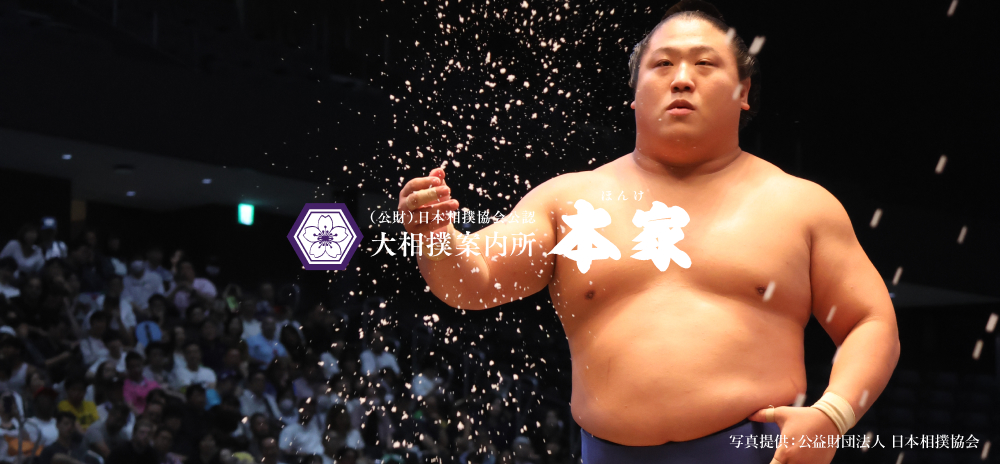 （公財）日本相撲協会公認 大相撲案内所 本家 マス席で贅沢に大相撲観戦を！