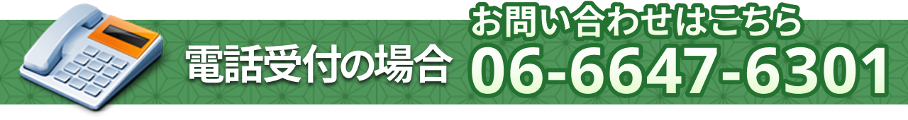 電話受付の場合　お問い合わせはこちら06-6647-6301