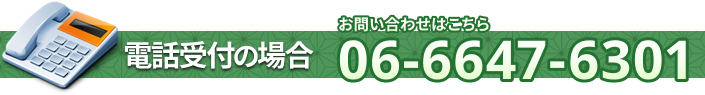 電話受付の場合　お問い合わせはこちら06-6647-6301