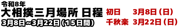 令和8年大相撲三月場所日程（3月8日～3月22日）